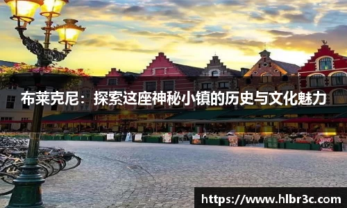 布莱克尼：探索这座神秘小镇的历史与文化魅力