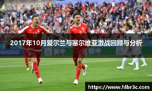 2017年10月爱尔兰与塞尔维亚激战回顾与分析
