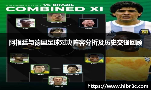 阿根廷与德国足球对决阵容分析及历史交锋回顾