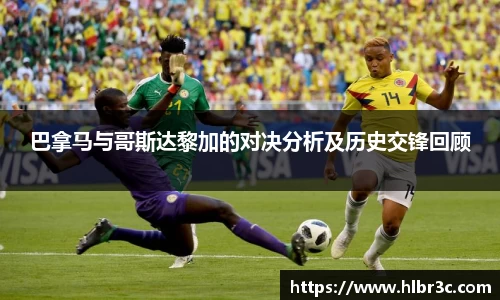 巴拿马与哥斯达黎加的对决分析及历史交锋回顾