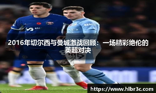 2016年切尔西与曼城激战回顾：一场精彩绝伦的英超对决