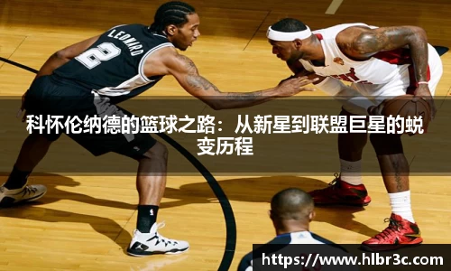 科怀伦纳德的篮球之路：从新星到联盟巨星的蜕变历程