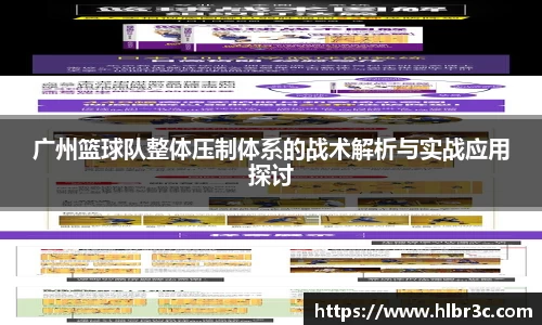 广州篮球队整体压制体系的战术解析与实战应用探讨