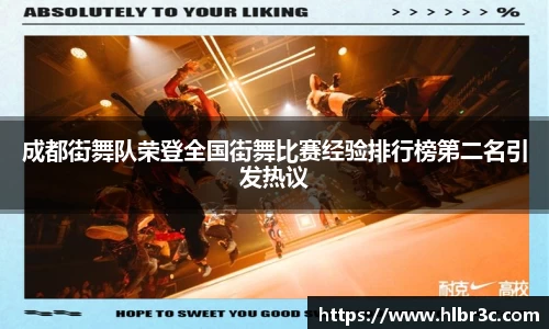 成都街舞队荣登全国街舞比赛经验排行榜第二名引发热议
