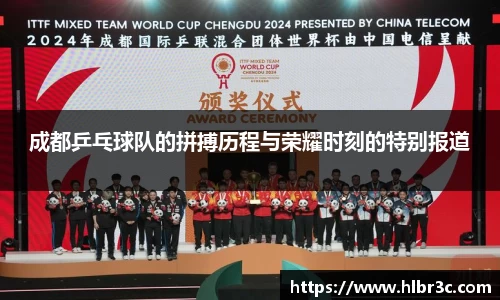 成都乒乓球队的拼搏历程与荣耀时刻的特别报道