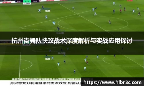 杭州街舞队快攻战术深度解析与实战应用探讨