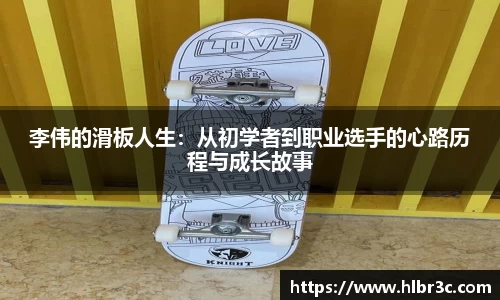 李伟的滑板人生：从初学者到职业选手的心路历程与成长故事
