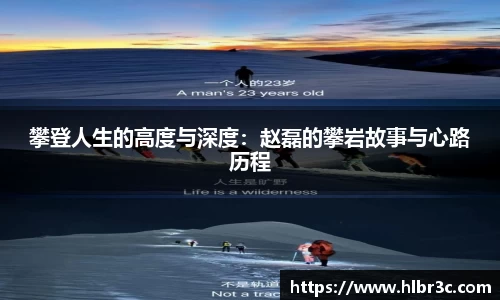 攀登人生的高度与深度：赵磊的攀岩故事与心路历程